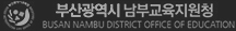 부산광역시 남부교육지원실